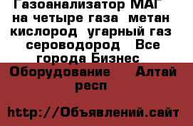 Газоанализатор МАГ-6 на четыре газа: метан, кислород, угарный газ, сероводород - Все города Бизнес » Оборудование   . Алтай респ.